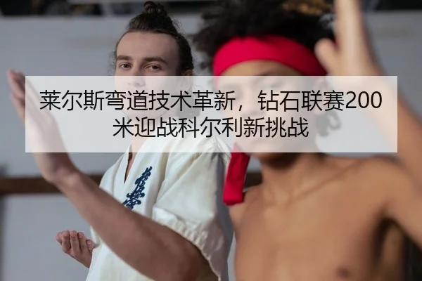 lai-er-si-wan-dao-ji-shu-ge-xin-zuan-shi-lian-sai-mi-ying-zhan-ke-er-li-xin-tiao-zhan-2-514.jpg